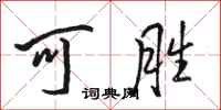 骆恒光可胜行书怎么写
