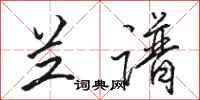 骆恒光兰谱行书怎么写