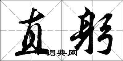 胡问遂直躬行书怎么写