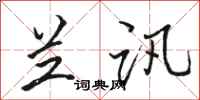 骆恒光兰讯行书怎么写