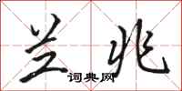 骆恒光兰兆行书怎么写