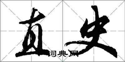 胡问遂直史行书怎么写