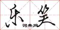 骆恒光乐笑行书怎么写