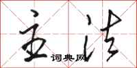 骆恒光主法行书怎么写