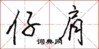 骆恒光仔肩行书怎么写