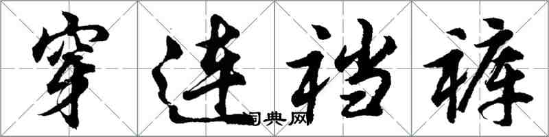胡问遂穿连裆裤行书怎么写