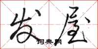 骆恒光发屋行书怎么写