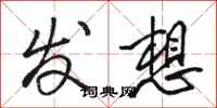 骆恒光发想行书怎么写