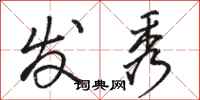 骆恒光发秀行书怎么写