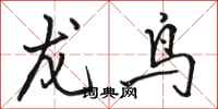 骆恒光龙鸟行书怎么写