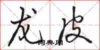 骆恒光龙皮行书怎么写