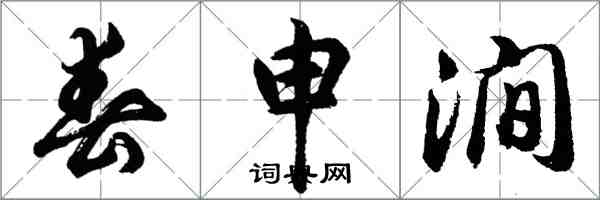 胡问遂春申涧行书怎么写