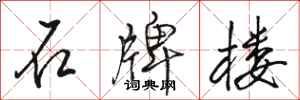 骆恒光石牌楼行书怎么写