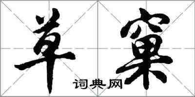 胡问遂草窠行书怎么写