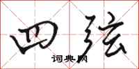 骆恒光四弦行书怎么写