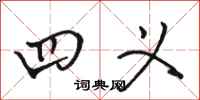骆恒光四义行书怎么写