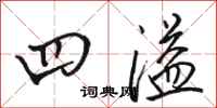 骆恒光四溢行书怎么写
