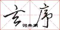 骆恒光玄序行书怎么写