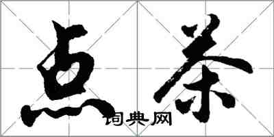 胡问遂点茶行书怎么写