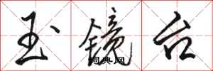 骆恒光玉镜台行书怎么写