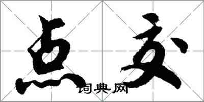 胡问遂点交行书怎么写