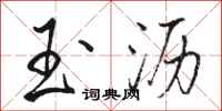 骆恒光玉沥行书怎么写