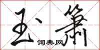 骆恒光玉箫行书怎么写