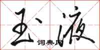 骆恒光玉液行书怎么写