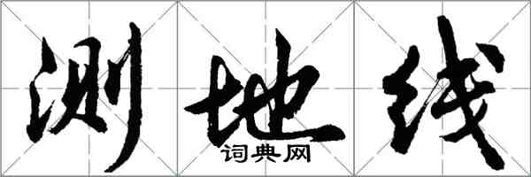 胡问遂测地线行书怎么写