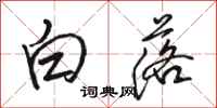 骆恒光白落行书怎么写