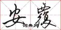 骆恒光安覆行书怎么写