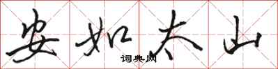 骆恒光安如太山行书怎么写