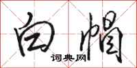 骆恒光白帽行书怎么写