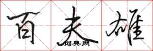 骆恒光百夫雄行书怎么写
