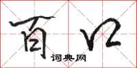 骆恒光百口行书怎么写