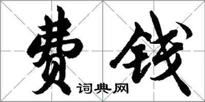 胡问遂费钱行书怎么写
