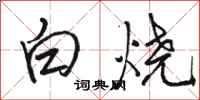 骆恒光白烧行书怎么写
