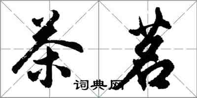 胡问遂茶茗行书怎么写