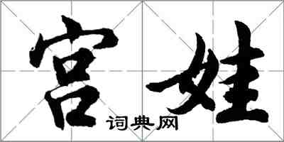 胡问遂宫娃行书怎么写