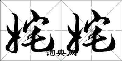 胡问遂姹姹行书怎么写