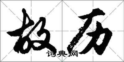 胡问遂故历行书怎么写