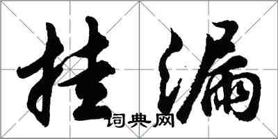 胡问遂挂漏行书怎么写