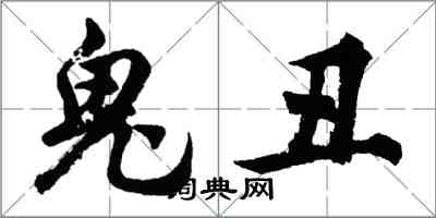 胡问遂鬼丑行书怎么写