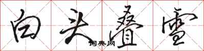 骆恒光白头叠雪行书怎么写