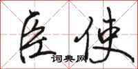 骆恒光臣使行书怎么写