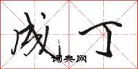 骆恒光成丁行书怎么写