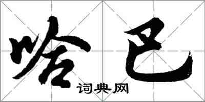 胡问遂哈巴行书怎么写