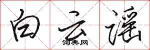 骆恒光白云谣行书怎么写