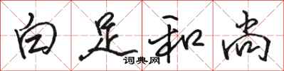 骆恒光白足和尚行书怎么写