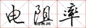 骆恒光电阻率行书怎么写